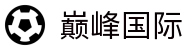 巅峰国际 - 巅峰国际下载